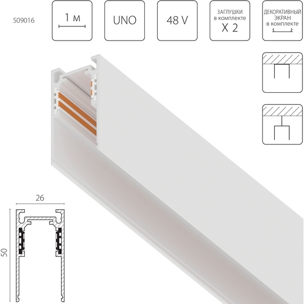 

Шинопровод низковольтный накладной 48V 2м Lightstar Uno 509016, Uno 509016