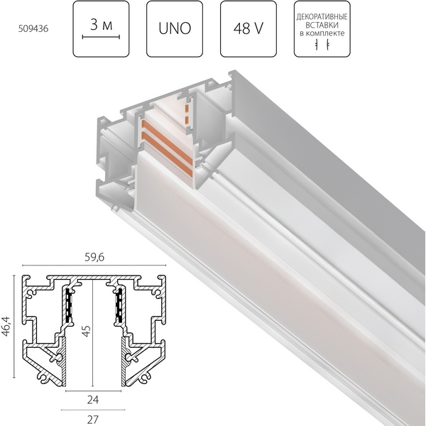 

Шинопровод магнитный низковольтный 48V д/натяжного потолка 3 метра Lightstar Uno Pro 509436, Uno Pro 509436