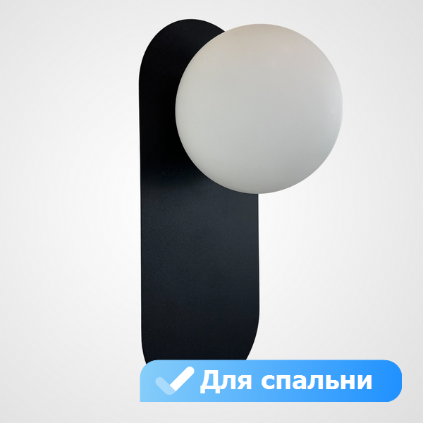 

Бра для спальни Lu Carte LC-11-1445 в форме шара, Черно-белый, LC-11-1445