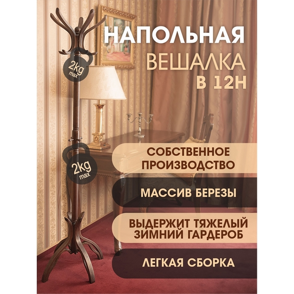

Вешалка напольная В 12Н темно-коричневый от фабрики Mebelik, 000680