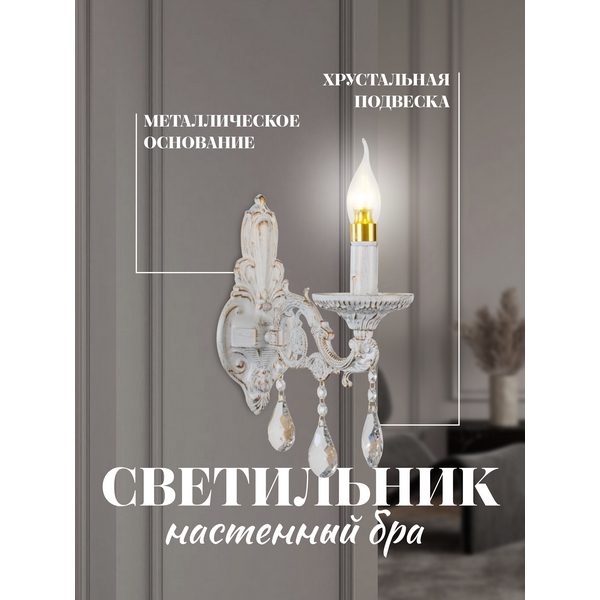 

Бра Мелодия Света WA1N 000023821, Белый, WA1N 000023821