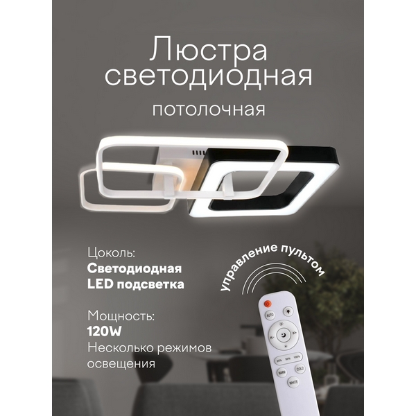 

Потолочная светодиодная люстра Мелодия Света SS1L 000024183, Черно-белый, SS1L 000024183