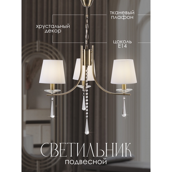 

Подвесная люстра P7498-3 AB Мелодия Света PL1N 000025271, Белый, PL1N 000025271