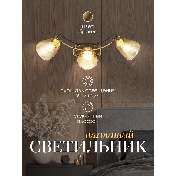 

Спот на штанге Мелодия Света WA1N 000029147, Бронза, WA1N 000029147