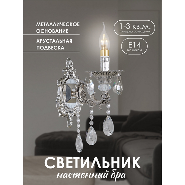 

Бра Мелодия Света WA1N 000030650, Серебро, WA1N 000030650