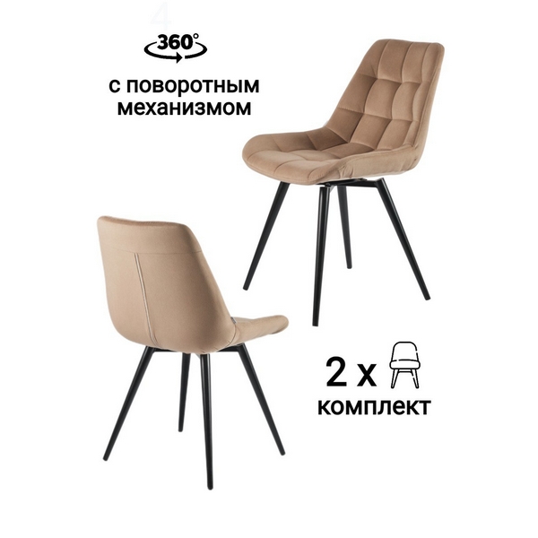 

Стул MyFar Феникс поворотный микровелюр капучино (комплект 2 шт) MF1005-2, Феникс MF1005-2