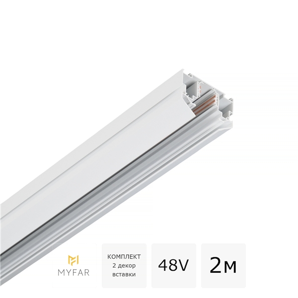 Изображение товара Шинопровод магнитный встраиваемый в ПВХ 2 метра 48V MyFar Busbar for MagLine 23 MT0203-2W