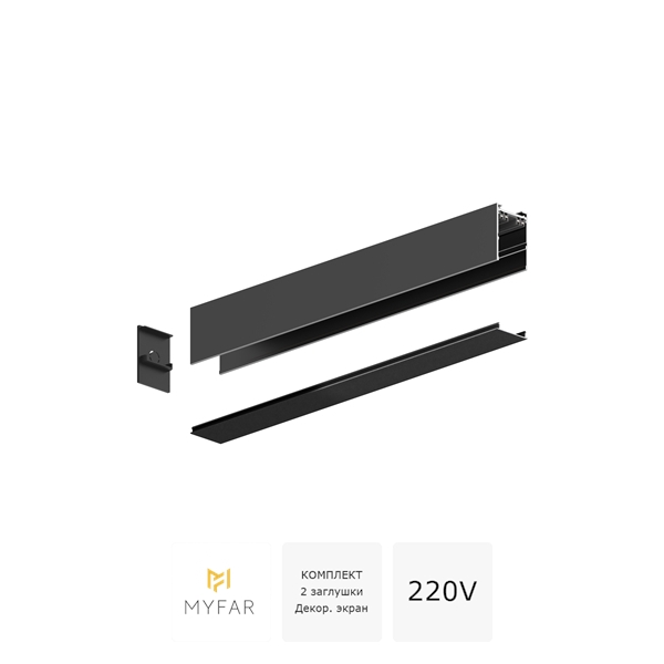 Шинопровод двухфазный накладной 220V MyFar ПауэрБас MT0301-3B
