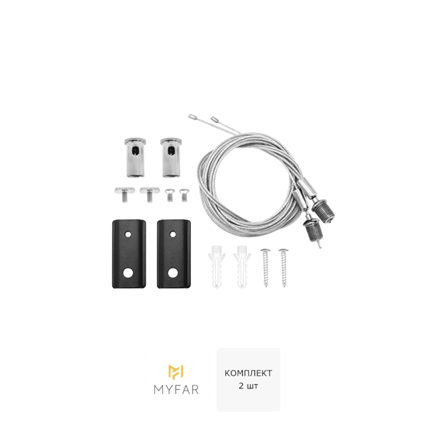 Комплект тросовых подвесов для накладного шинопровода MyFar ПауэрСет MT0301-PA-B