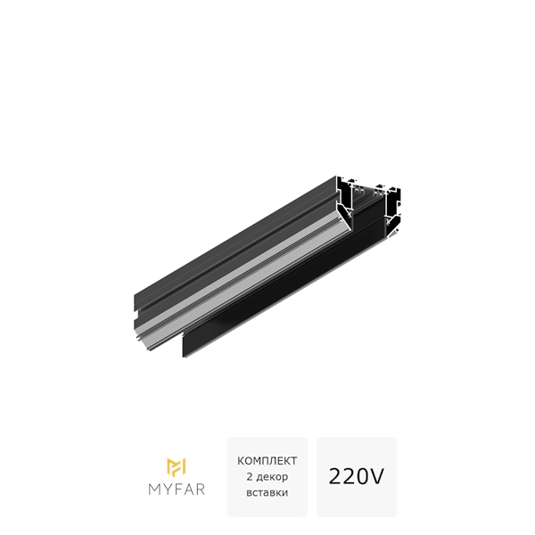 Шинопровод двухфазный для натяжного потолка 220V MyFar ПауэрБас MT0303-3B