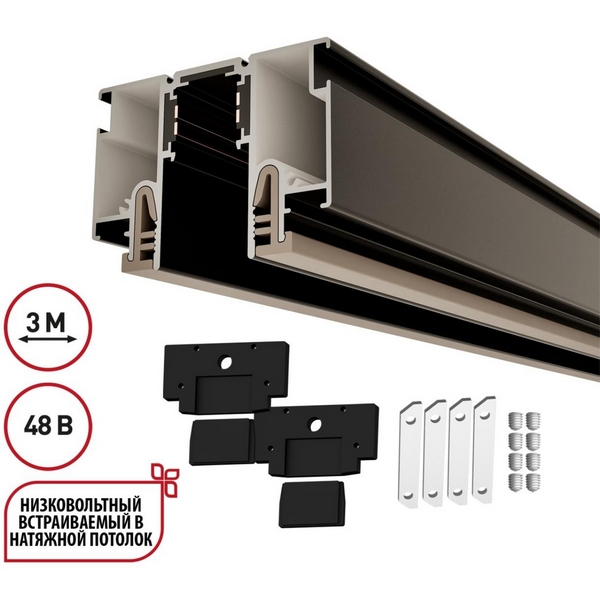 

Шинопровод низковольтный для монтажа в натяжной потолок 3м Novotech Flum 135328 черный (CLAMP) IP20 48V FLUM, Flum 135328