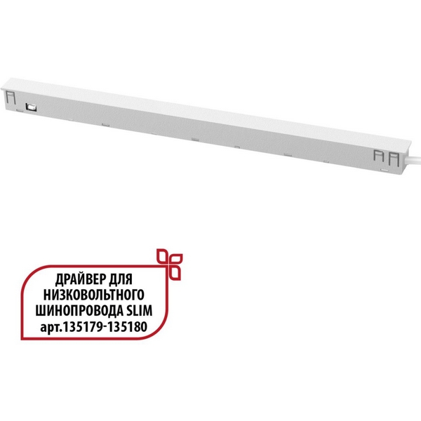 

Драйвер для низковольтного шинопровода Novotech Flum 359443 SLIM белый 150W 48V, Flum 359443