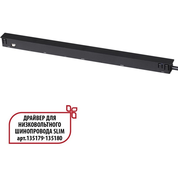 

Драйвер для низковольтного шинопровода Novotech Flum 359444 SLIM черный 150W 48V, Flum 359444