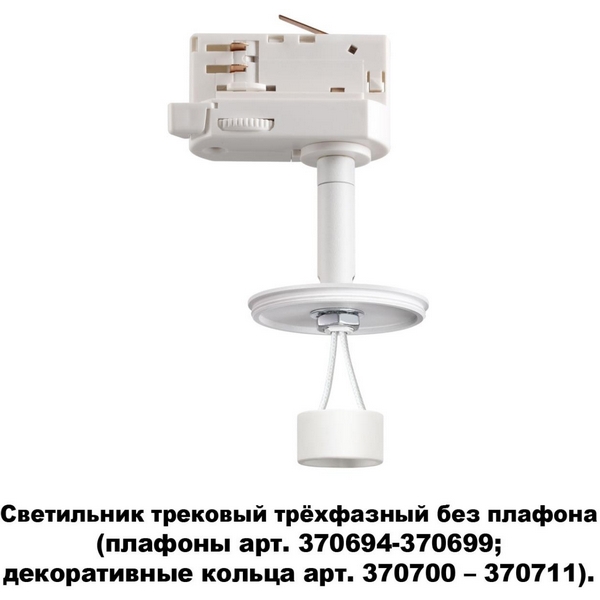

Трековый светильник однофазный 220V Novotech Unite 370685, Белый, Unite 370685