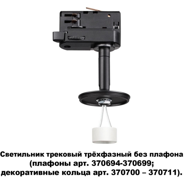 

Трековый светильник однофазный 220V Novotech Unite 370686, Черный, Unite 370686
