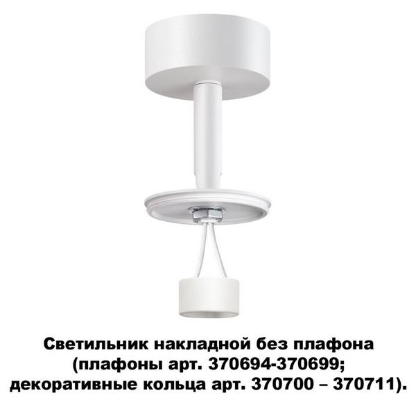 

Накладной светильник Novotech Unite 370687, Белый, Unite 370687