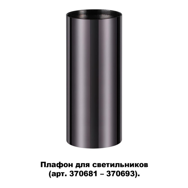 

Плафон Novotech Unite 370698, Черный, Unite 370698
