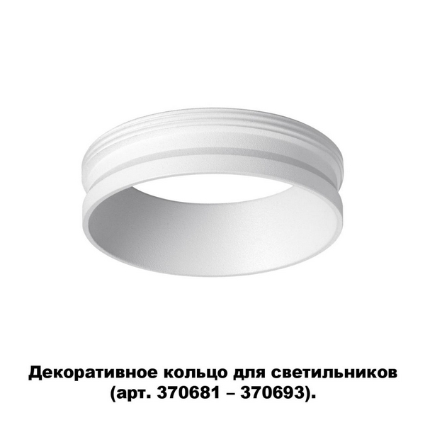 

Декоративное кольцо Novotech Unite 370700, Белый, Unite 370700