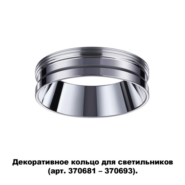 

Декоративное кольцо Novotech Unite 370703, Хром, Unite 370703