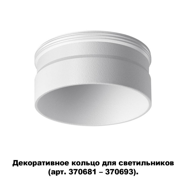 

Декоративное кольцо Novotech Unite 370706, Белый, Unite 370706