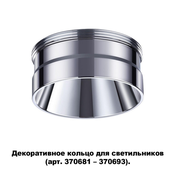 

Декоративное кольцо Novotech Unite 370709, Хром, Unite 370709