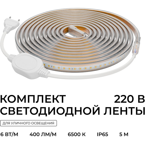 Изображение товара Комплект светодиодной ленты 220В 6Вт/м 400лм/м 6500К (х/б, SMD2835 120д/м 5м IP65 OGM SL-67