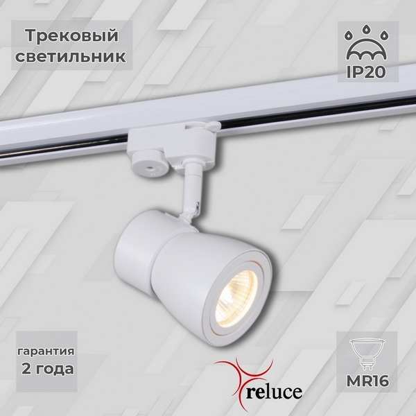 

Трековый светильник однофазный 220В Reluce 06302-9.3-001RN MR16 WT, Белый, 06302-9.3-001RN MR16 WT