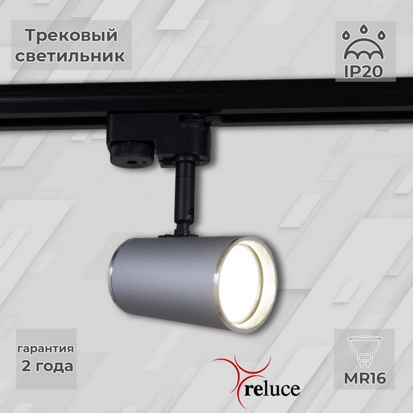 

Трековый светильник однофазный 220В Reluce 06303-9.3-001RN MR16 SL+CR, Серый, 06303-9.3-001RN MR16 SL+CR