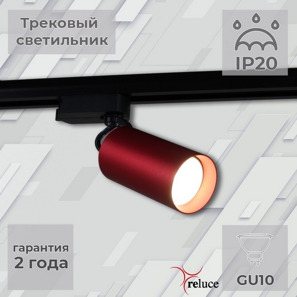 

Трековый светильник однофазный 220В Reluce 06307-9.3-001CN GU10 SRD, Красный, 06307-9.3-001CN GU10 SRD