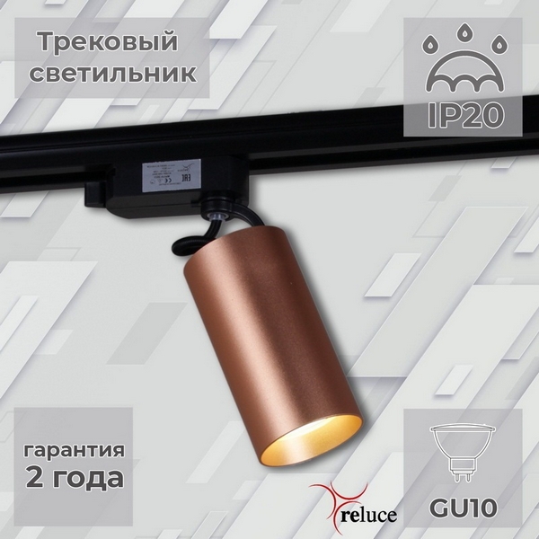 

Трековый светильник однофазный 220В Reluce 06307-9.3-001CN GU10 SCF, Коричневый, 06307-9.3-001CN GU10 SCF