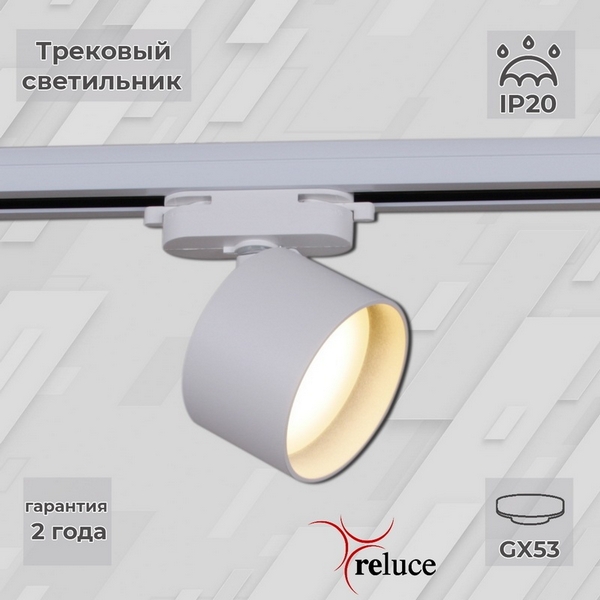 

Трековый светильник однофазный 220В Reluce 06310-9.3-001CN GX53 WT, Белый, 06310-9.3-001CN GX53 WT