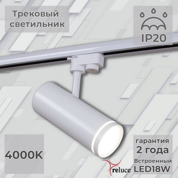 

Трековый светильник светодиодный однофазный 220В Reluce 06220-9.3-001RN LED18W WT, Белый, 06220-9.3-001RN LED18W WT