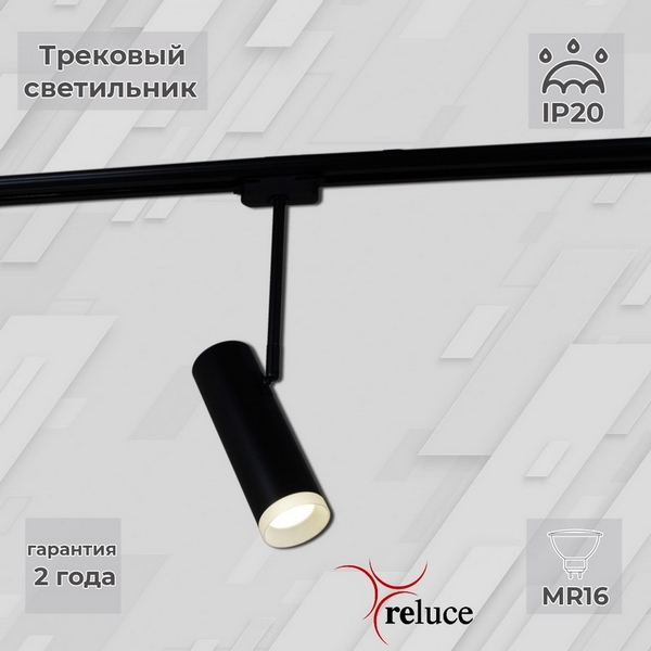 

Трековый светильник однофазный 220В Reluce 06225-9.3-001RN MR16 BK, Черный, 06225-9.3-001RN MR16 BK