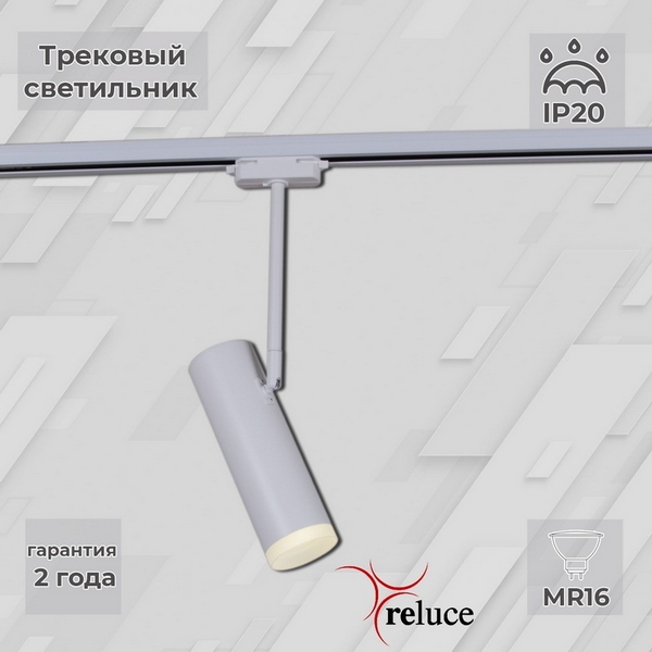 

Трековый светильник однофазный 220В Reluce 06225-9.3-001RN MR16 WT, Белый, 06225-9.3-001RN MR16 WT