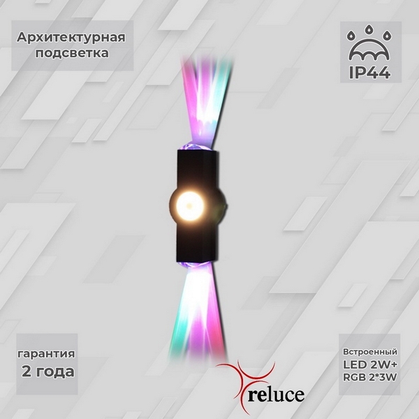 

Архитектурная подсветка светодиодная Reluce 08231-9.2-003U LED2W+2*3W RGB BK, Черный, 08231-9.2-003U LED2W+2*3W RGB BK