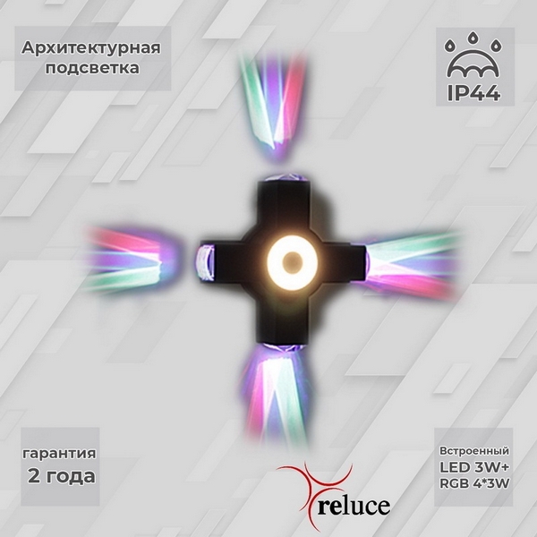 

Архитектурная подсветка светодиодная Reluce 08231-9.2-005U LED3W+4*3W RGB BK, Черный, 08231-9.2-005U LED3W+4*3W RGB BK