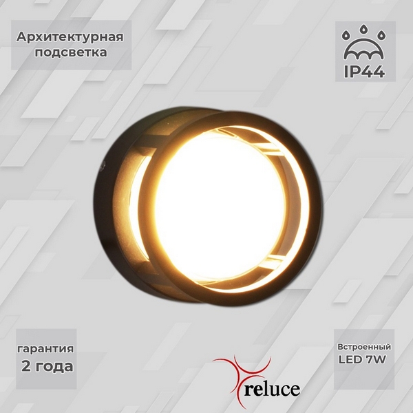 

Архитектурная подсветка светодиодная Reluce 86844-9.2-002TL LED7W BK, Черный, 86844-9.2-002TL LED7W BK