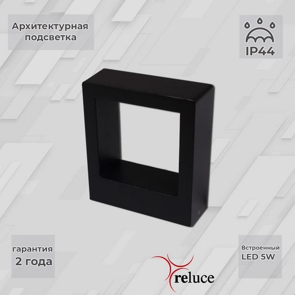 

Архитектурная подсветка светодиодная Reluce 86848-9.2-002TL LED5W BK, Черный, 86848-9.2-002TL LED5W BK