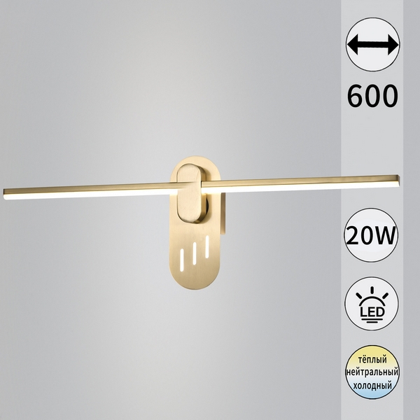 

Подсветка для картин светодиодная с регулировкой цветовой температуры Reluce 52295-0.2-580, Золото, 52295-0.2-580