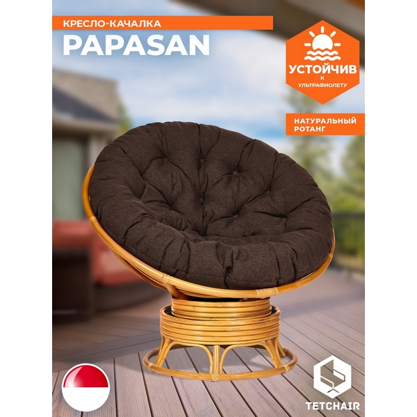 Кресло-качалка Папасан/Papasan (W 23/01 B) /с подушкой/ 115х78х104см, медовый, ткань коричневый, 3м7-147 Tetchair 13748