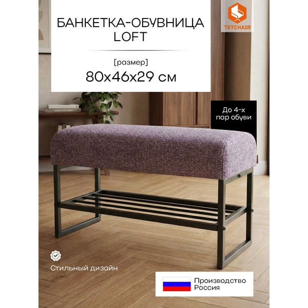 Изображение товара Банкетка-обувница Charli Lux - стильное решение для интерьера