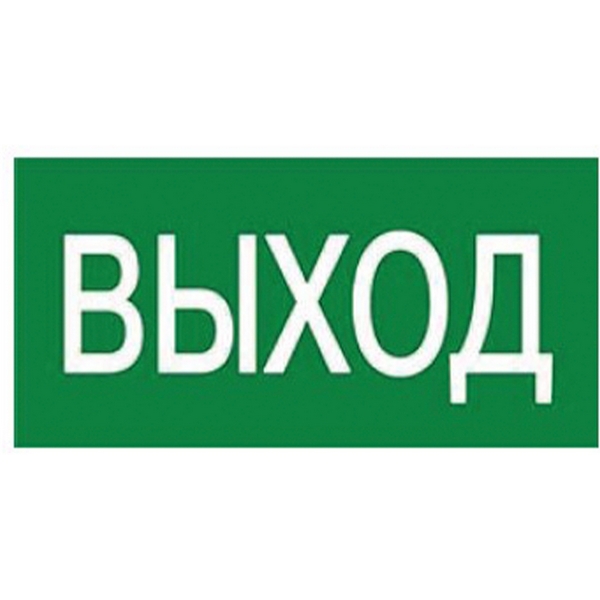 

Наклейка самоклеящаяся на светильник ВЫХОД Uniel UFS-ULW-K25 ВЫХОД, UFS-ULW-K25 ВЫХОД