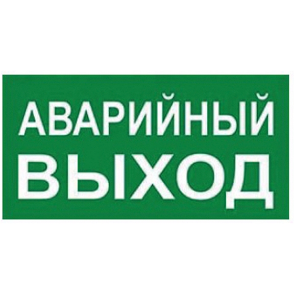 

Наклейка самоклеящаяся на светильник АВАРИЙНЫЙ ВЫХОД Uniel UFS-ULW-K25 АВАРИЙНЫЙ ВЫХОД, UFS-ULW-K25 АВАРИЙНЫЙ ВЫХОД