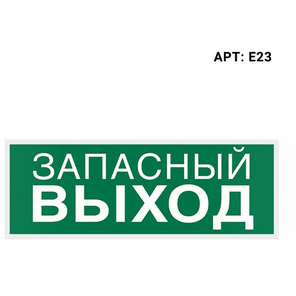 

Знак безопасности (пиктограмма) Е23 "Запасный Выход" Wolta E23, E23