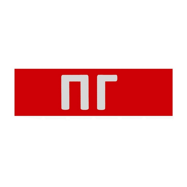 

Сменная надпись "ПГ" на красном фоне Wolta F09-T, F09-T