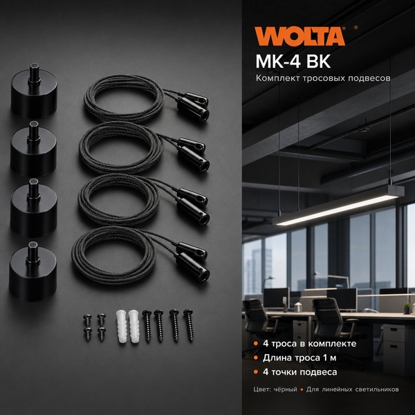 Подвесной комплект 4 шт. длина тросов 1м WOLTA MK-4BK Wolta