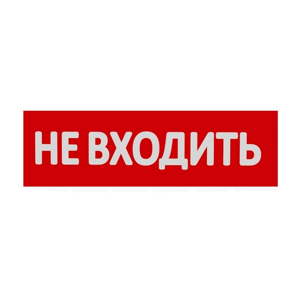 

Сменная надпись "Не входить" на красном фоне Wolta НВ01-Т, НВ01-Т