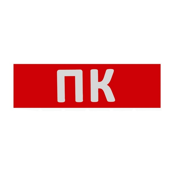 

Сменная надпись "ПК" на красном фоне Wolta ПК01-T, ПК01-T