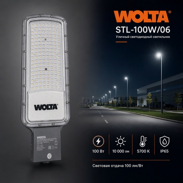 Уличный консольный светильник светодиодный WOLTA STL-06 STL-100W/06 Wolta