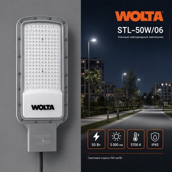 Уличный консольный светильник светодиодный WOLTA STL-06 STL-50W/06 Wolta
